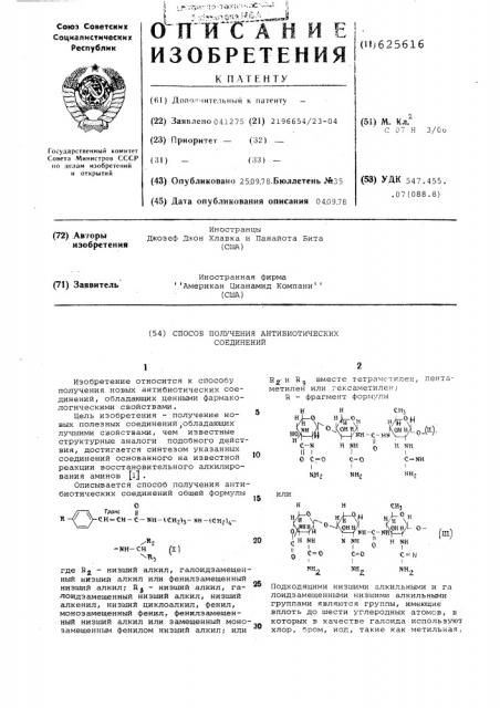 Способ получения антибиотических соединений (патент 625616)