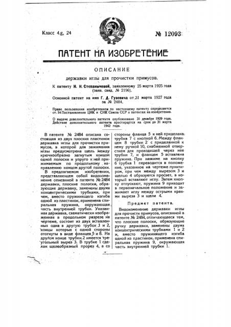 Державка иглы для прочистки примусов (патент 12093)