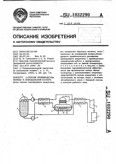 Способ производства холода в холодильной камере (патент 1032290)