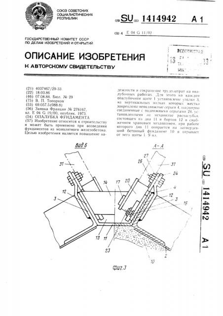 Опалубка фундамента (патент 1414942)