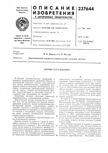 Датчик угла наклона (патент 237644)