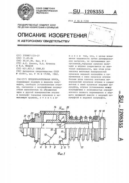Предохранительная муфта (патент 1208355)