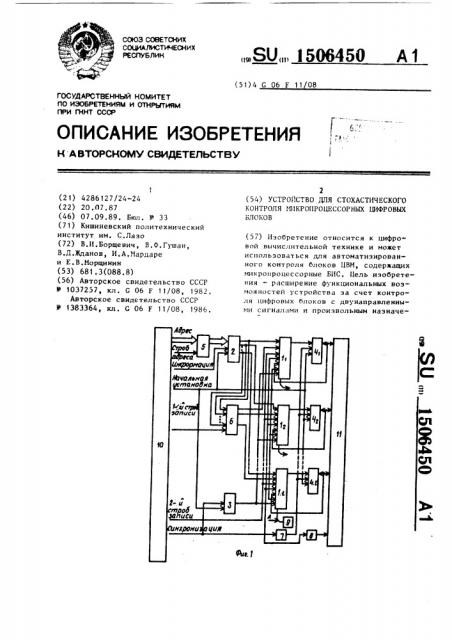 Устройство для стохастического контроля микропроцессорных цифровых блоков (патент 1506450)