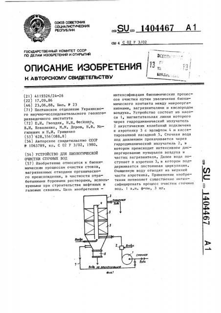 Устройство для биологической очистки сточных вод (патент 1404467)