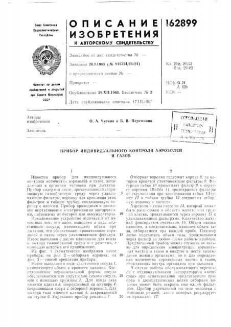 Прибор индивидуального контроля аэрозолейи газов (патент 162899)