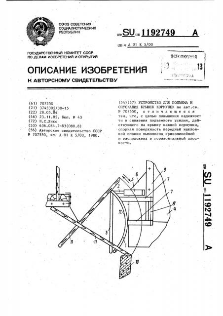 Устройство для подъема и опускания крышек кормушек (патент 1192749)