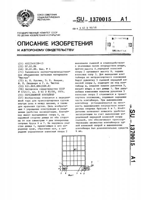 Передвижной контейнер (патент 1370015)