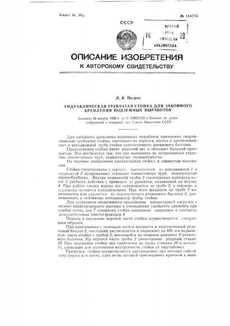 Гидравлическая трубчатая стойка для забойного крепления подземных выработок (патент 116776)