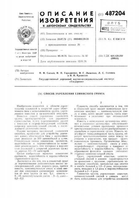 Способ укрепления глинистого грунта (патент 487204)