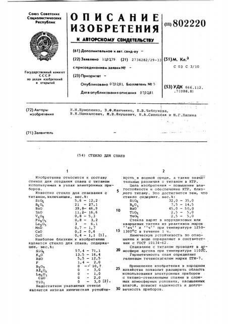 Стекло для спаев (патент 802220)