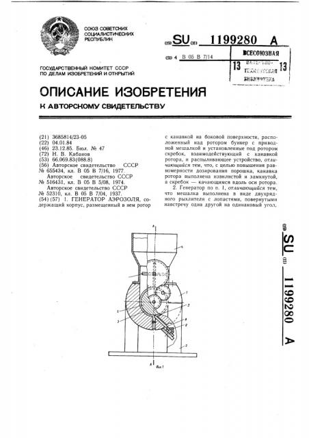 Генератор аэрозоля (патент 1199280)