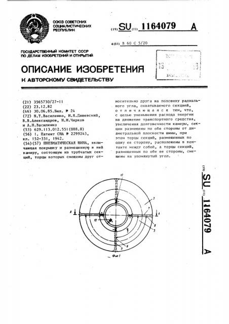 Пневматическая шина (патент 1164079)