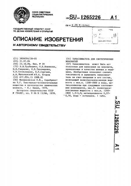 Замасливатель для синтетических мононитей (патент 1265226)