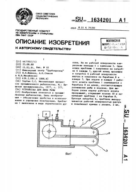 Устройство для лова рыбы (патент 1634201)