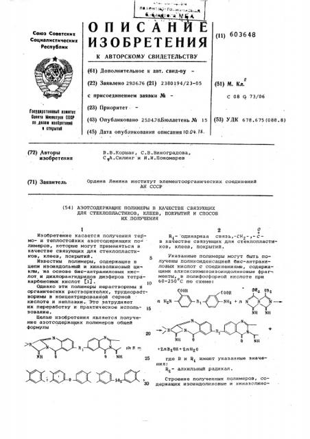 Азотсодержащие полимеры в качестве связующих для стеклопластиков, клеев, покрытий и способ их получения (патент 603648)