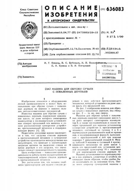 Машина для обрезки сучьев с поваленных деревьев (патент 636083)