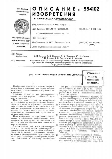 Стабилизирующий сварочный дросель (патент 554102)