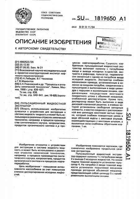 Пульсационный жидкостной экстрактор (патент 1819650)