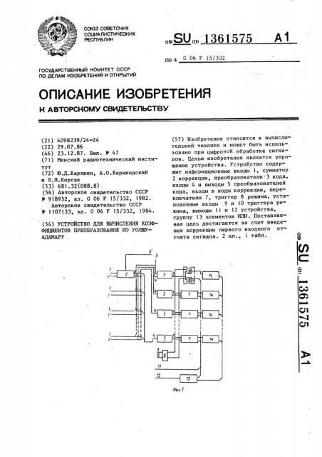 Устройство для вычисления коэффициентов преобразования по уолшу-адамару (патент 1361575)