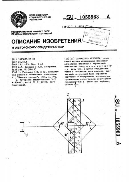 Отражатель угломера (патент 1055963)