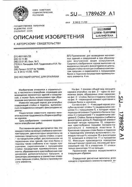 Несущий каркас для опалубки (патент 1789629)
