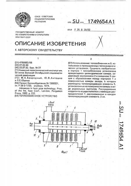 Теплообменное устройство (патент 1749654)