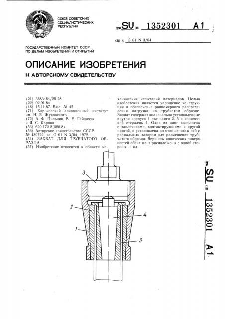 Захват для трубчатого образца (патент 1352301)