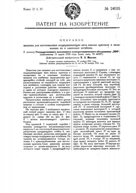 Машина для изготовления поддерживающих нить накала крючков и вплавления их в ламповые штабики (патент 24035)