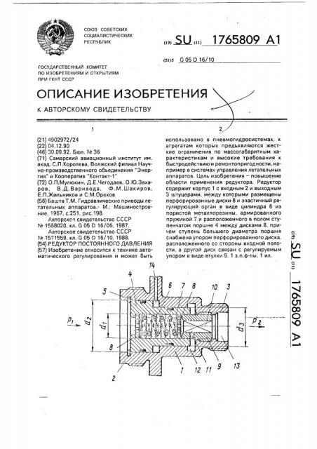 Редуктор постоянного давления (патент 1765809)