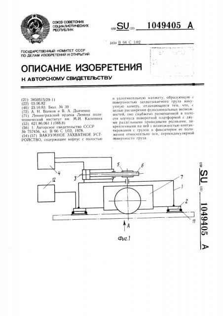 Вакуумное захватное устройство (патент 1049405)