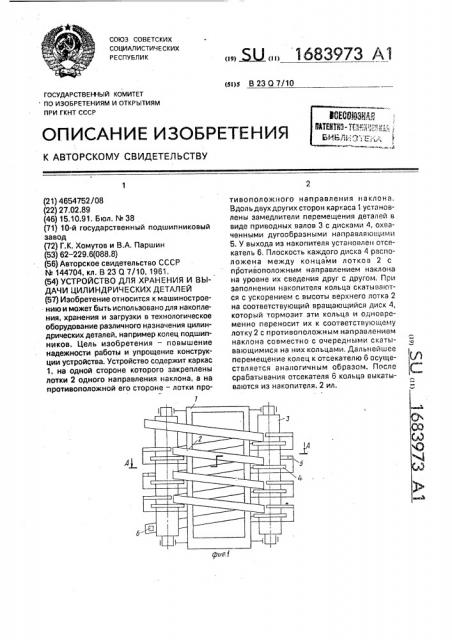 Устройство для хранения и выдачи цилиндрических деталей (патент 1683973)