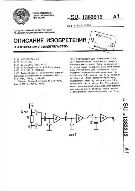 Устройство для измерения тока (патент 1383212)