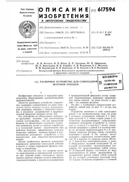 Распорное устройство для самоходной шахтной лебедки (патент 617594)