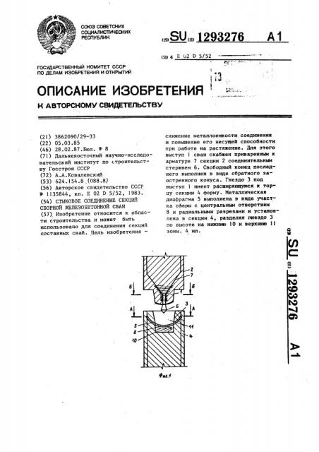 Стыковое соединение секций сборной железобетонной сваи (патент 1293276)