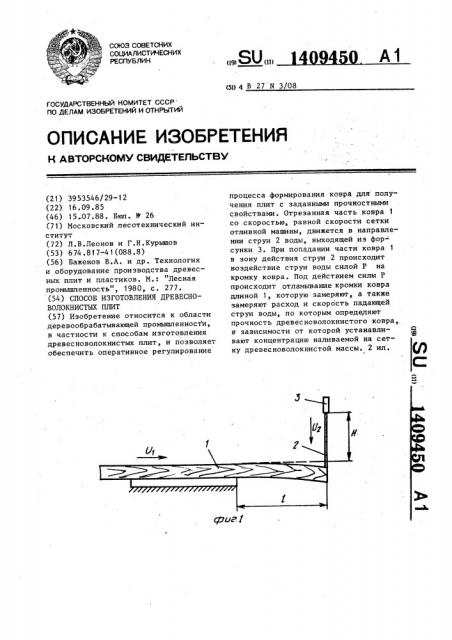 Способ изготовления древесноволокнистых плит (патент 1409450)