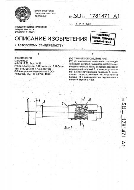 Пальцевое соединение (патент 1781471)