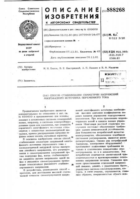 Способ стабилизации симметрии напряжений многофазного источника переменного тока (патент 888268)