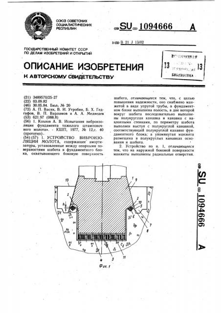 Устройство виброизоляции молота (патент 1094666)