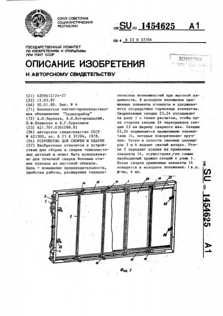 Устройство для сборки и сварки (патент 1454625)