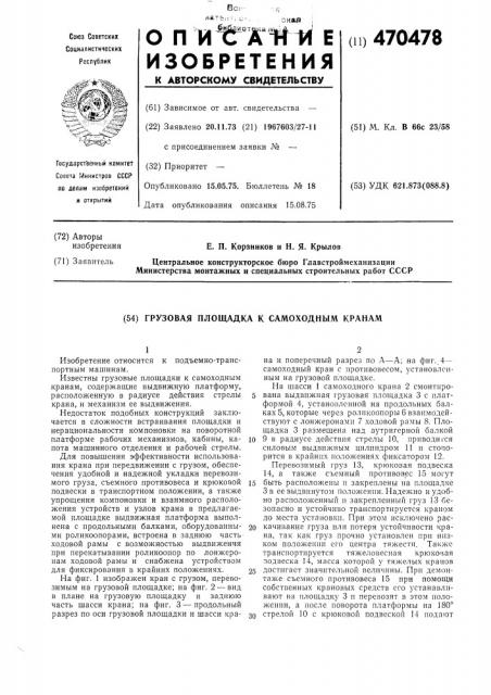 Грузовая площадка к самоходным кранам (патент 470478)