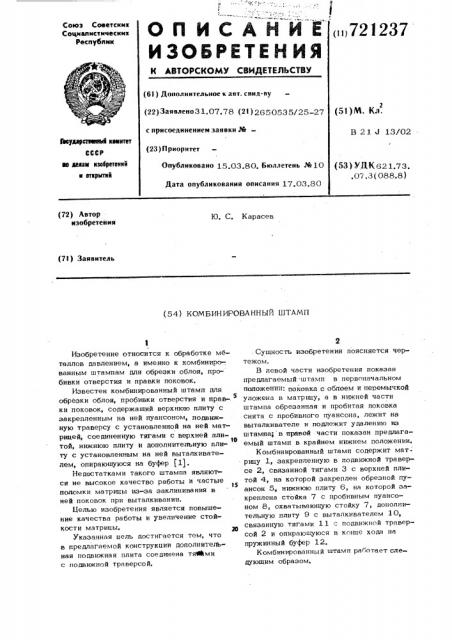 Комбинированный штамп (патент 721237)