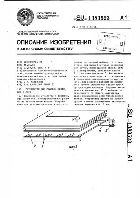 Устройство для укладки проводов в жгут (патент 1383523)