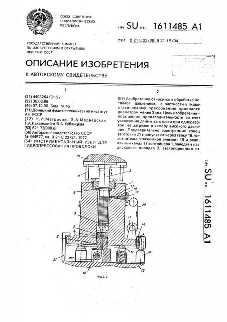 Инструментальный узел для гидропрессования проволоки (патент 1611485)