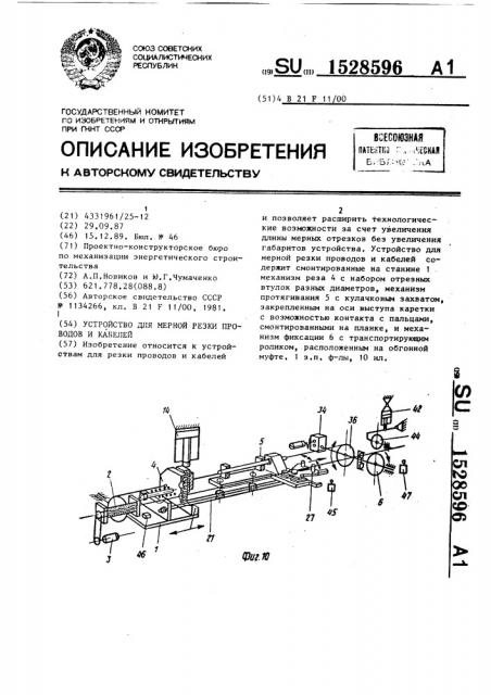 Устройство для мерной резки проводов и кабелей (патент 1528596)