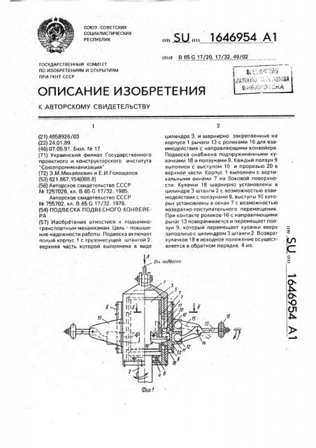 Подвеска подвесного конвейера (патент 1646954)