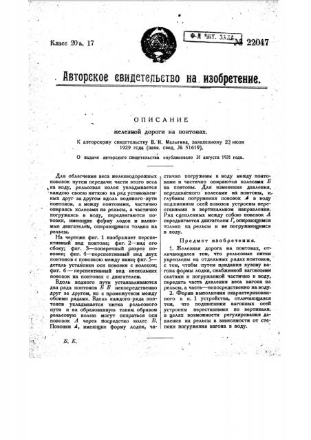 Железная дорога на понтонах (патент 22047)