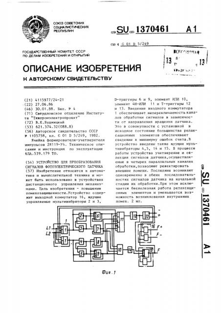 Устройство для преобразования сигналов фотоэлектрического датчика (патент 1370461)
