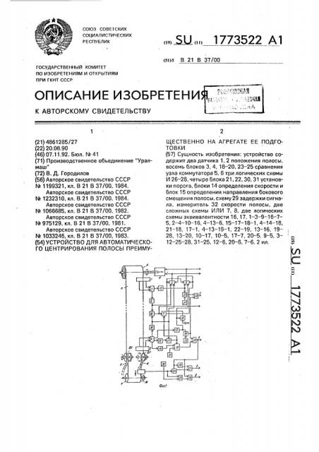 Устройство для автоматического центрирования полосы преимущественно на агрегате ее подготовки (патент 1773522)
