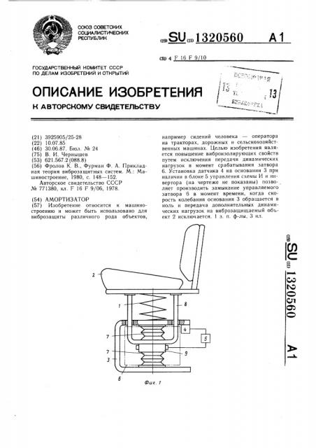 Амортизатор (патент 1320560)