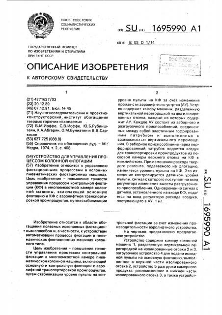 Устройство для управления процессом колонной флотации (патент 1695990)